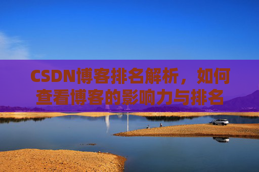 CSDN博客排名解析，如何查看博客的影响力与排名